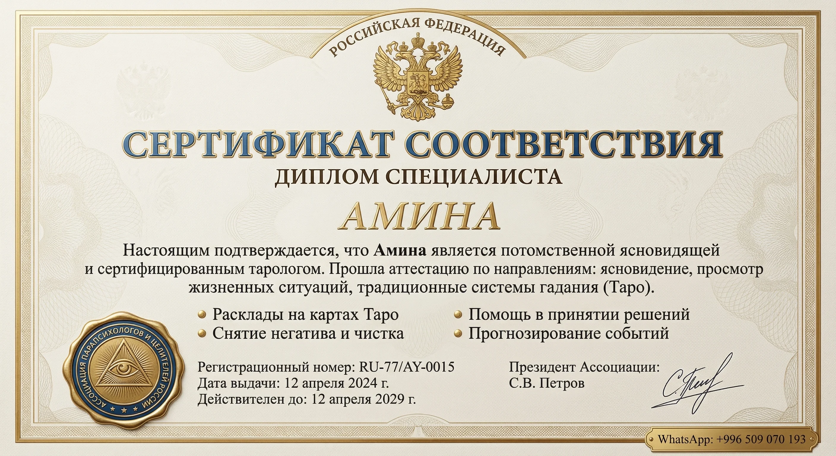 Сертификат Ясновидящая Амина